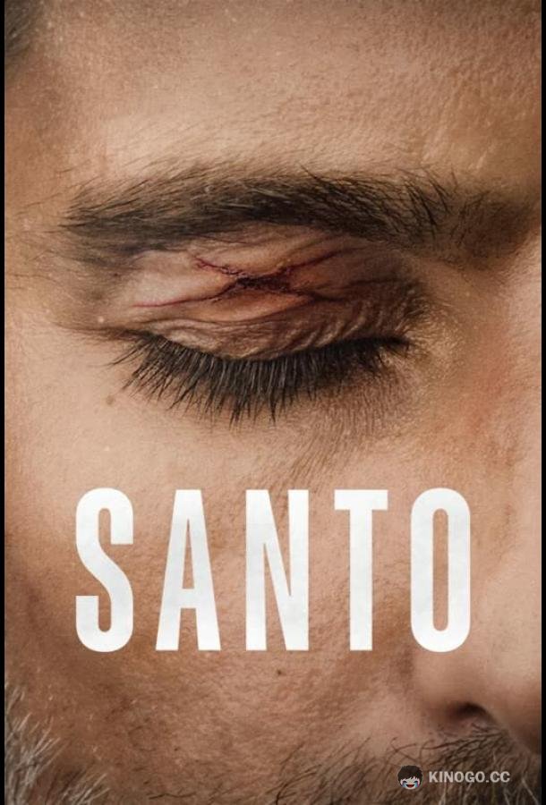 Санто Santo (2022)