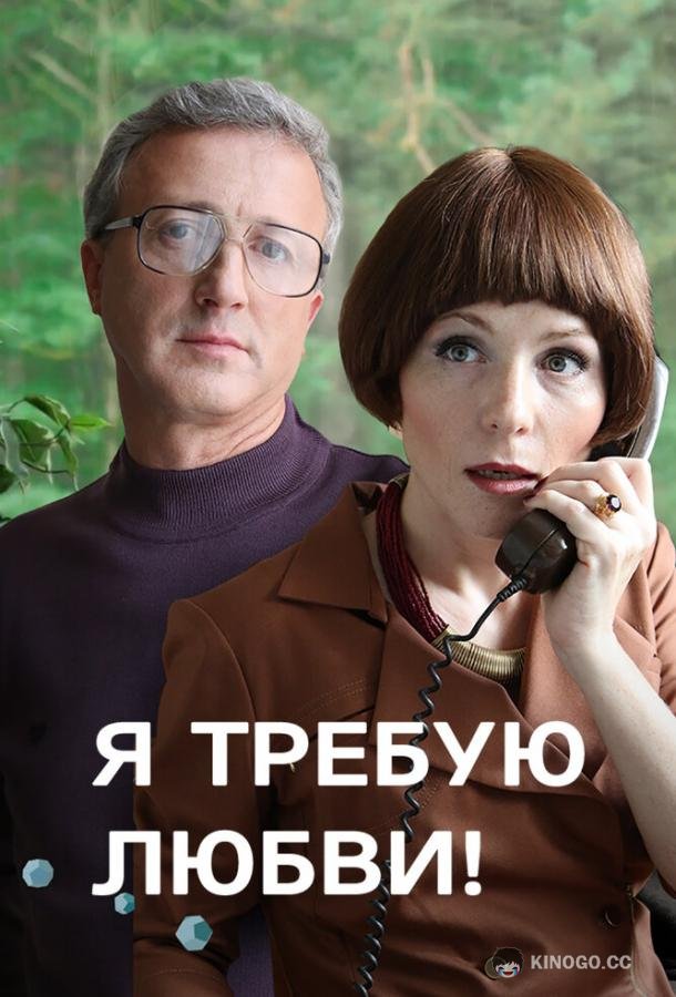 Я требую любви!  (2017)