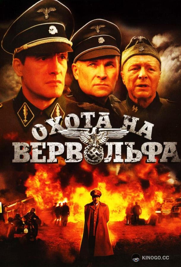 Охота на Вервольфа  (2009)