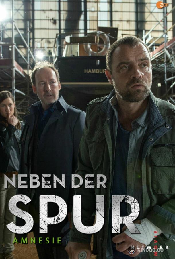 По горячему следу — Амнезия Neben der Spur - Amnesie (2016)