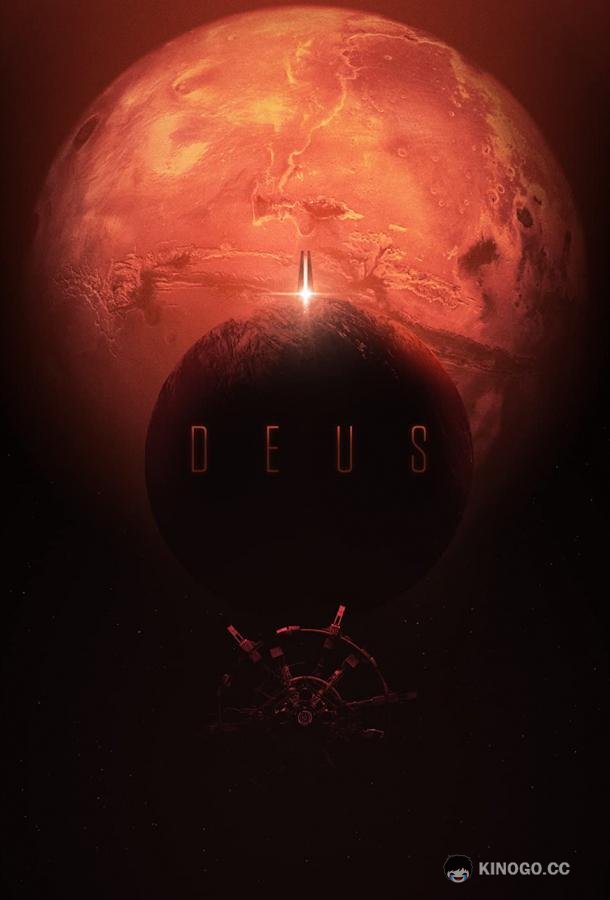 Деус Deus (2022)