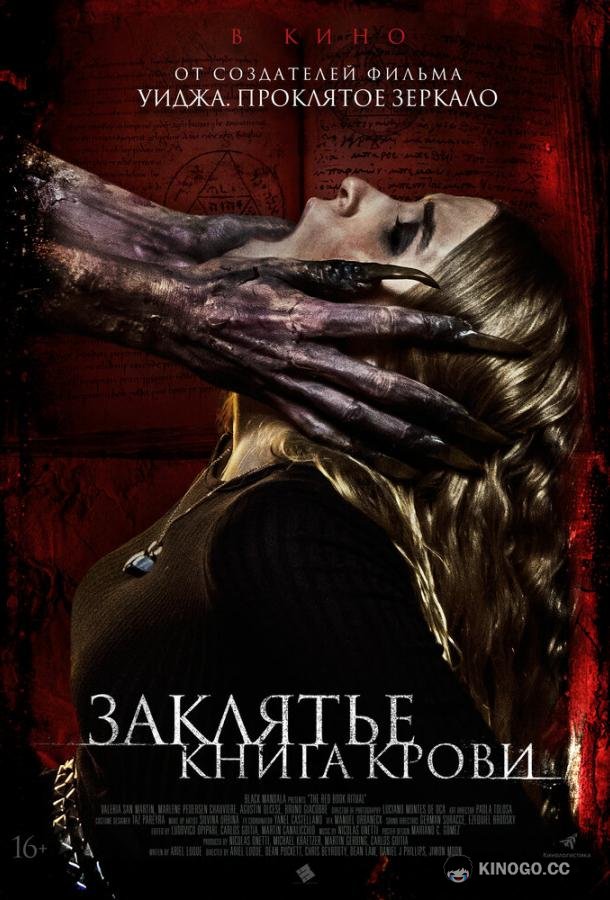 Заклятье. Книга крови The Red Book Ritual (2022)