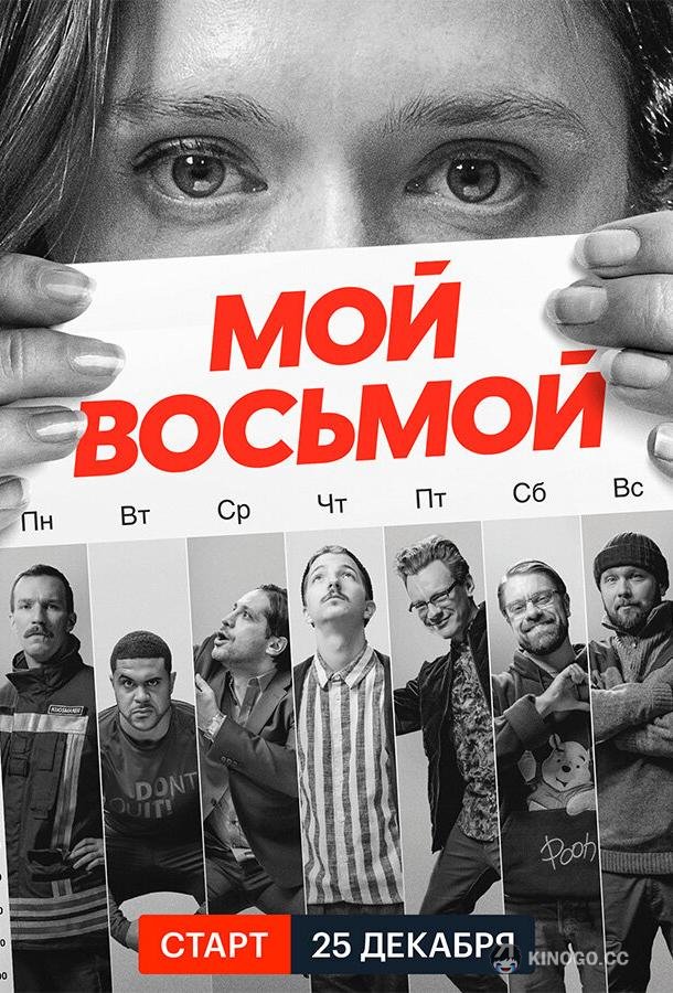 Мой восьмой Mister8 (2021)