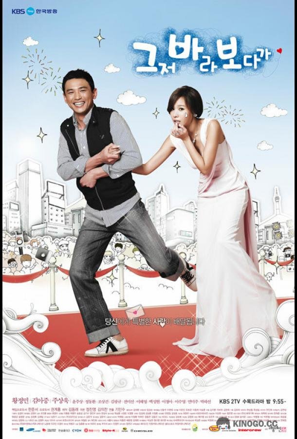 Этот дурак! Keujeo bara bodaga (2009)