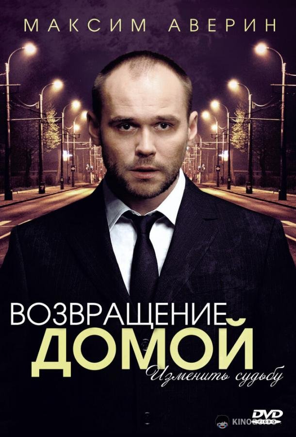 Возвращение домой  (2011)
