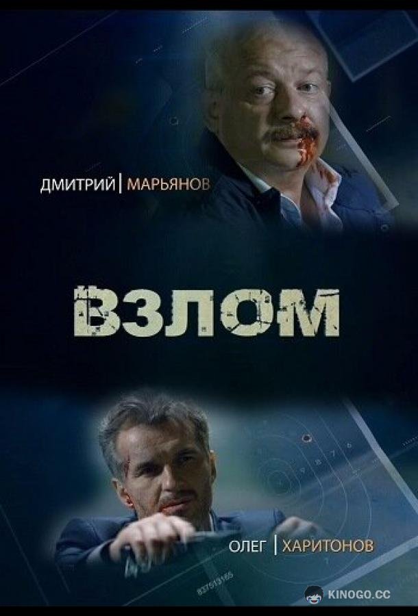 Взлом  (2016)