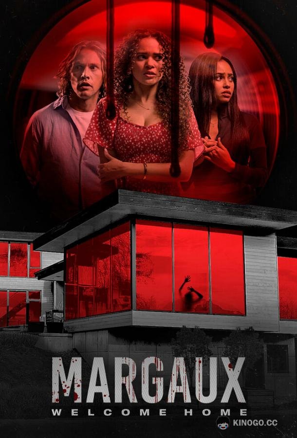 Марго Margaux (2022)