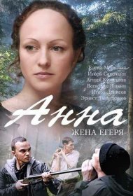 Анна. Жена егеря  (2015)