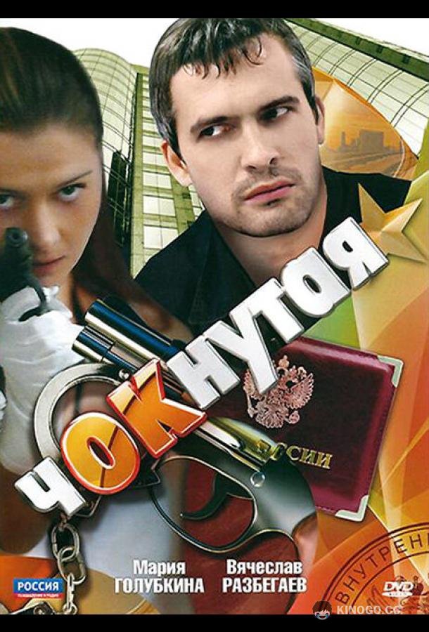 Чокнутая  (2011)