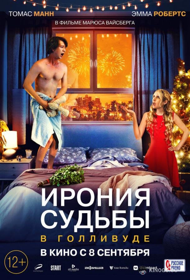 Ирония судьбы в Голливуде About Fate (2022)