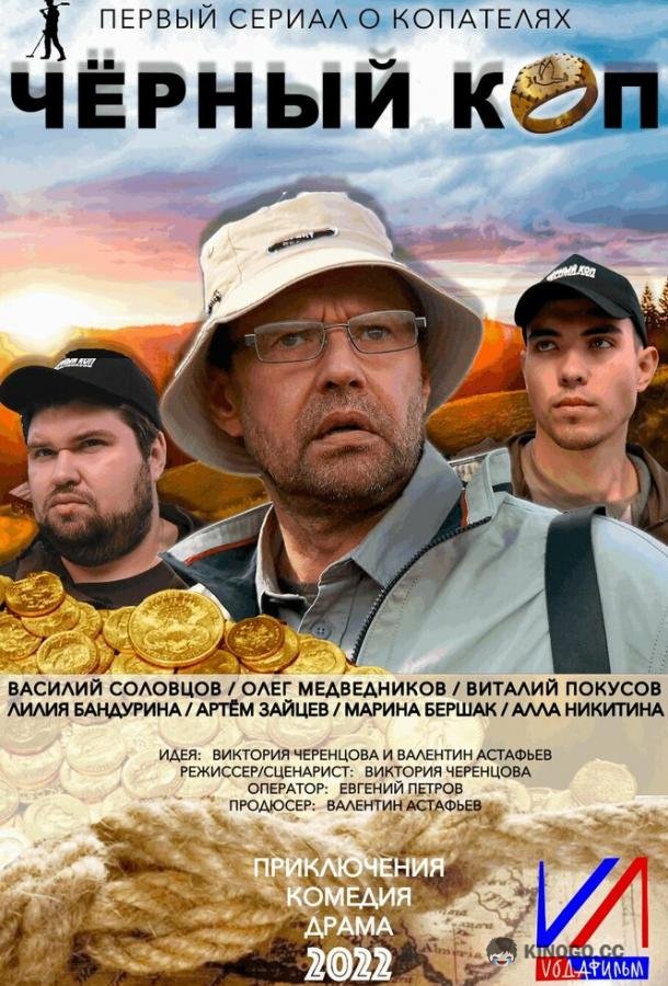 Черный коп  (2022)