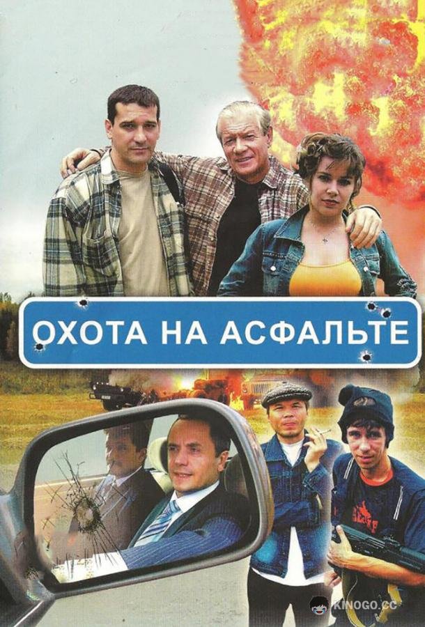 Охота на асфальте  (2005)