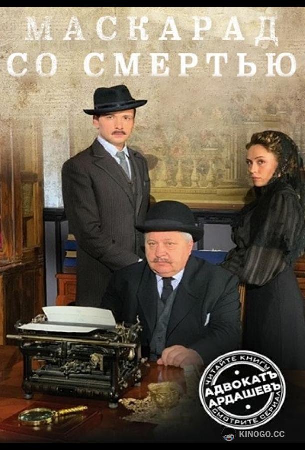 Адвокатъ Ардашевъ. Маскарад со смертью  (2019)