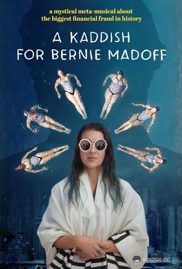 Кадиш по Берни Мэйдоффу A Kaddish for Bernie Madoff (2021)