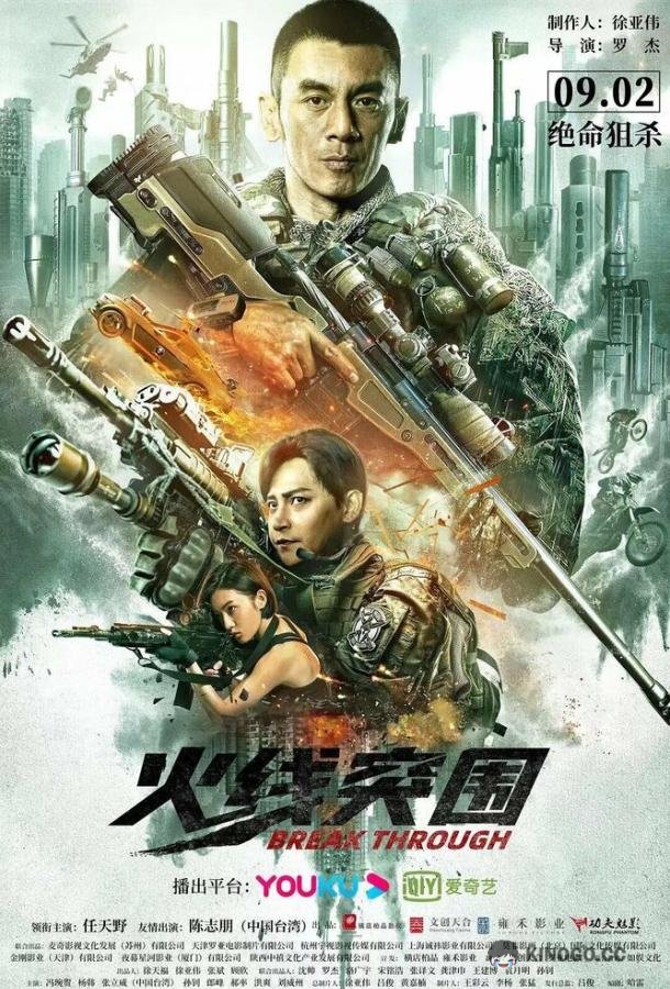 Прорыв сквозь линию огня Huo xian tu wei (2021)