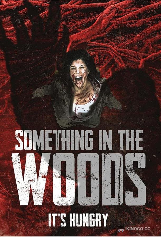 Оно обитает в лесу Something in the Woods (2021)