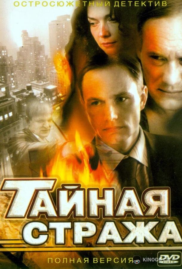 Тайная стража  (2005)