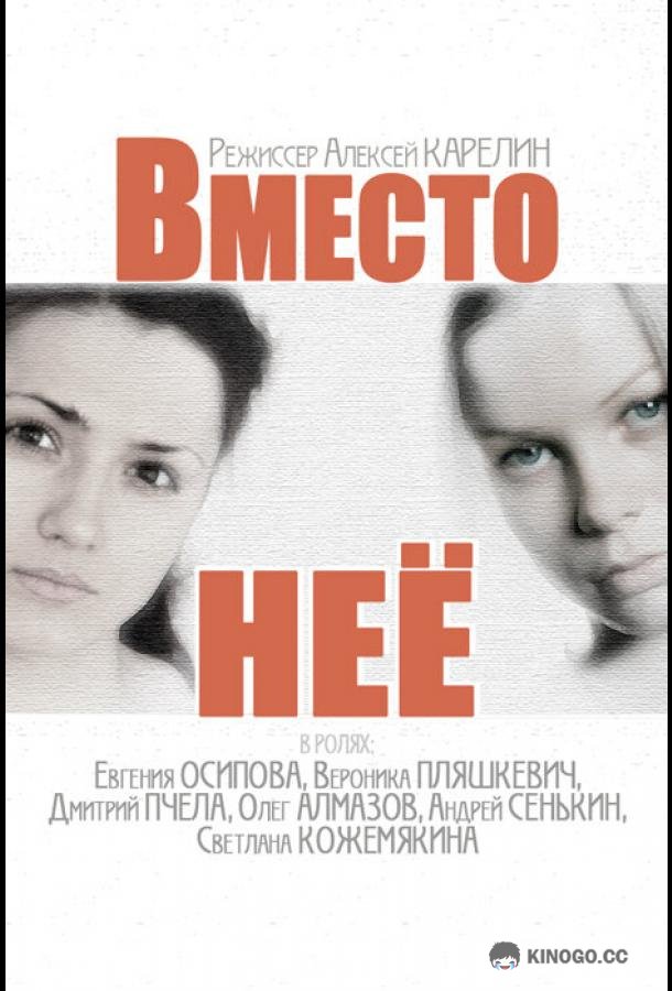 Вместо неё  (2014)