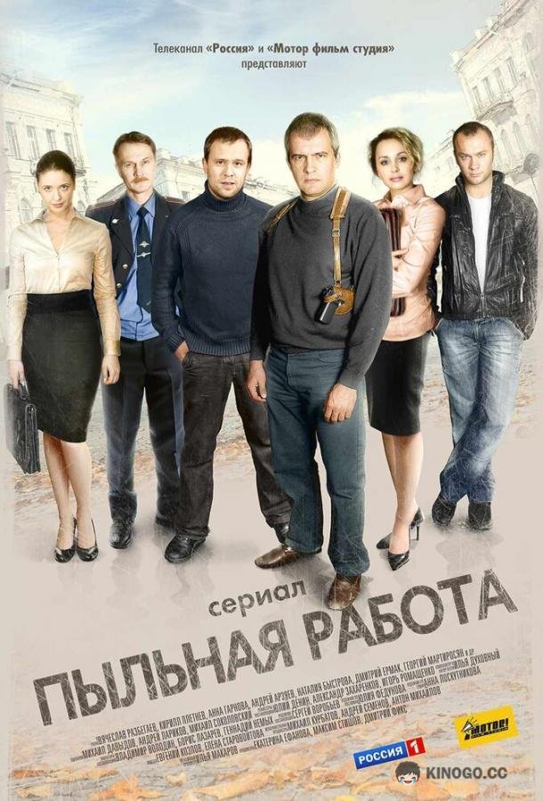 Пыльная работа  (2011)