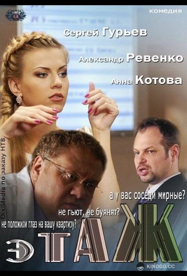 Этаж  (2013)