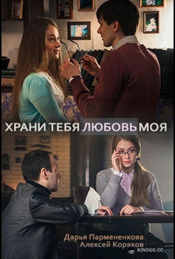 Храни тебя любовь моя  (2017)