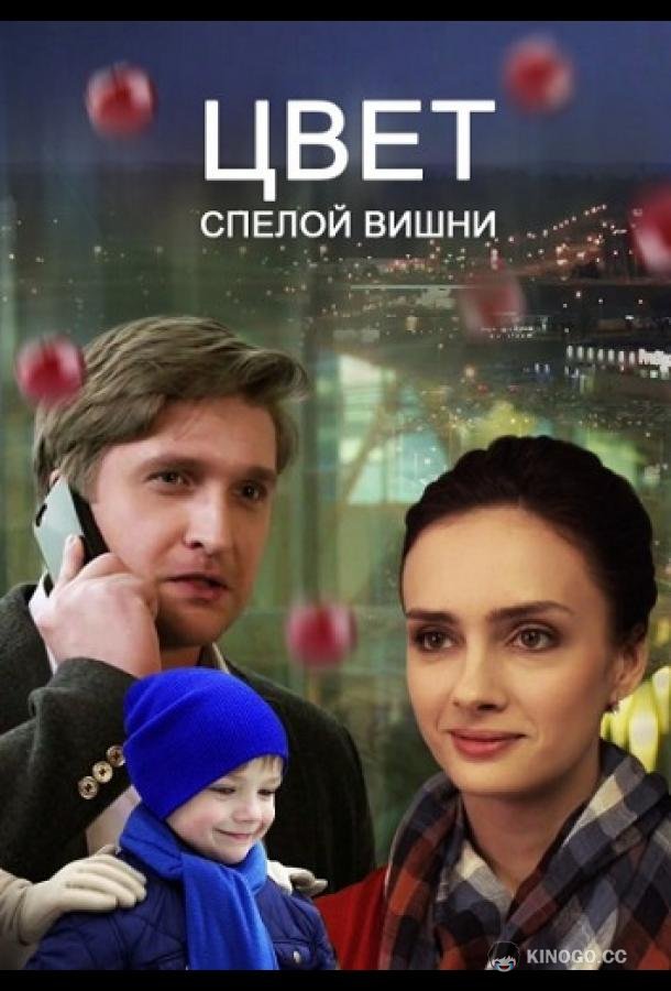 Цвет спелой вишни  (2017)