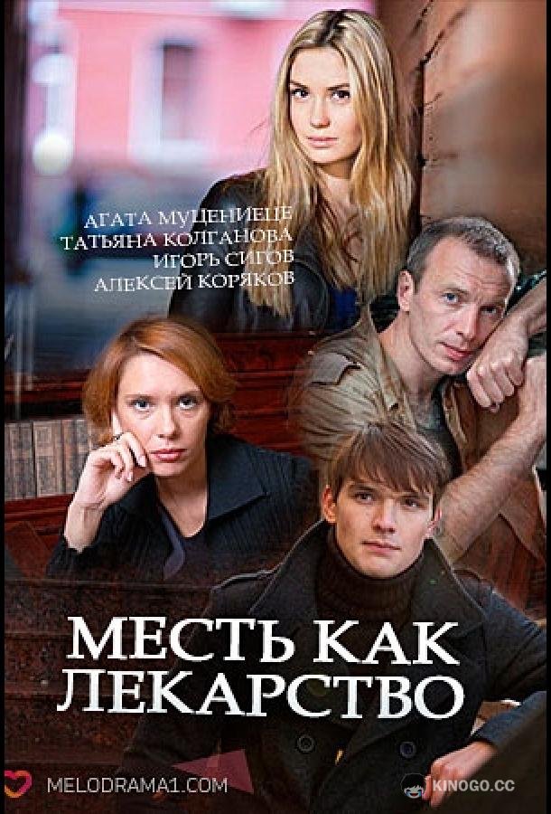 Месть как лекарство  (2017)