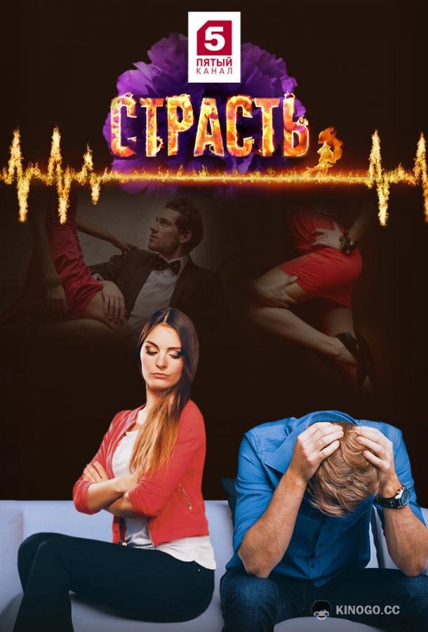 Страсть  (2017)