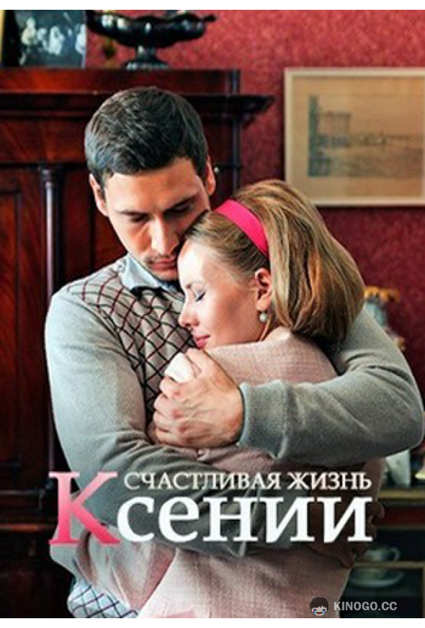 Счастливая жизнь Ксении  (2017)