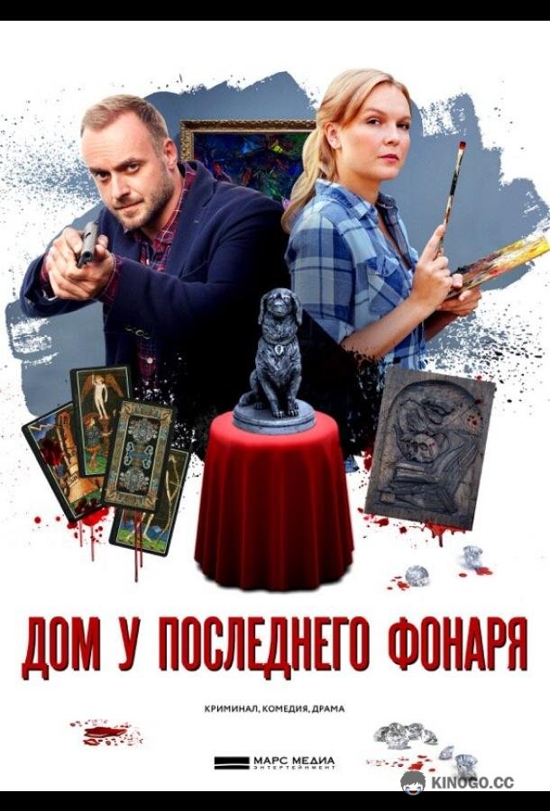 Дом у последнего фонаря  (2017)