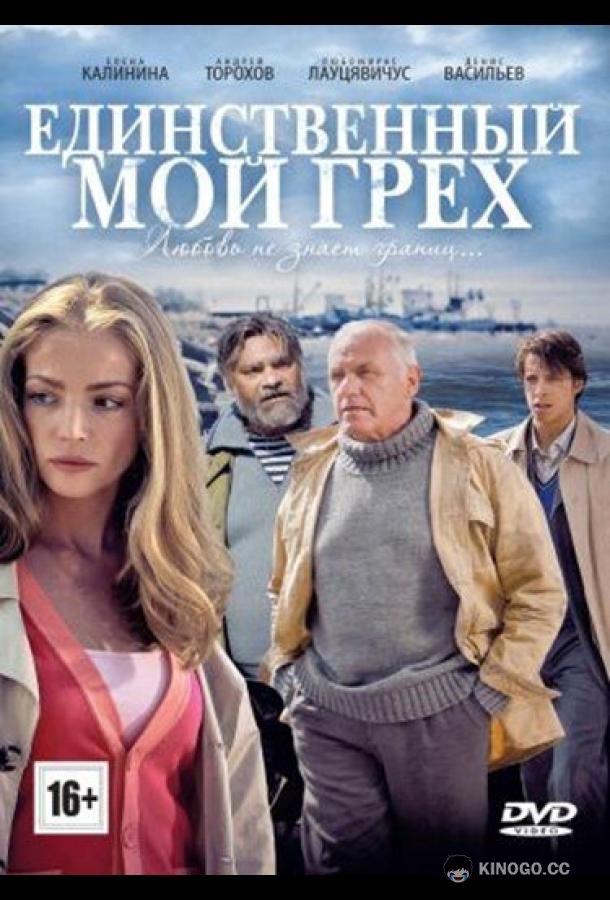 Единственный мой грех  (2012)