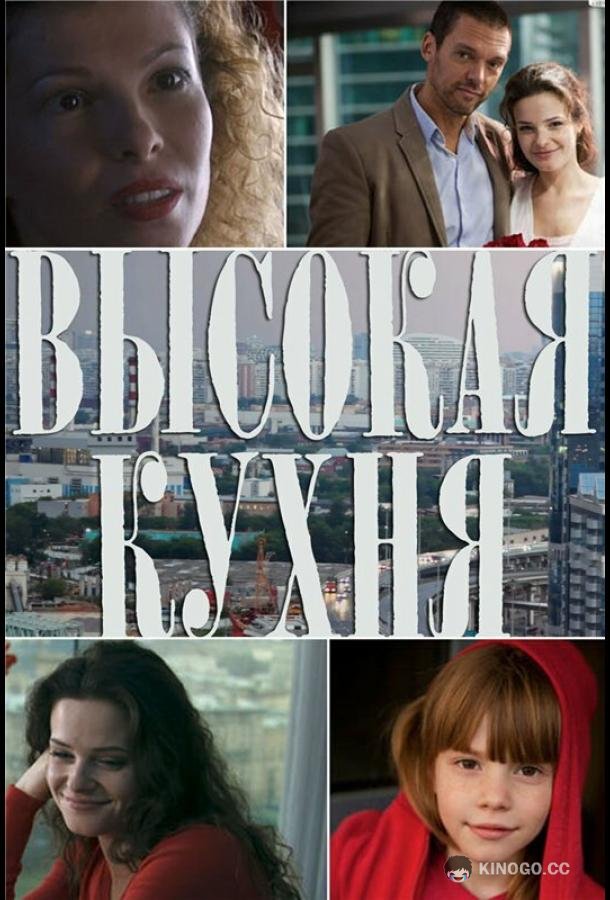 Высокая кухня  (2014)