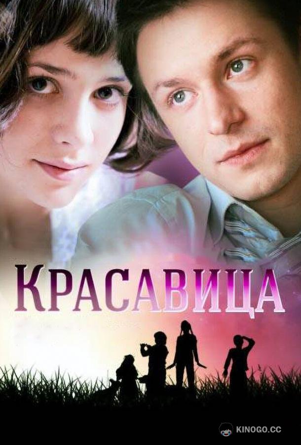 Красавица  (2012)