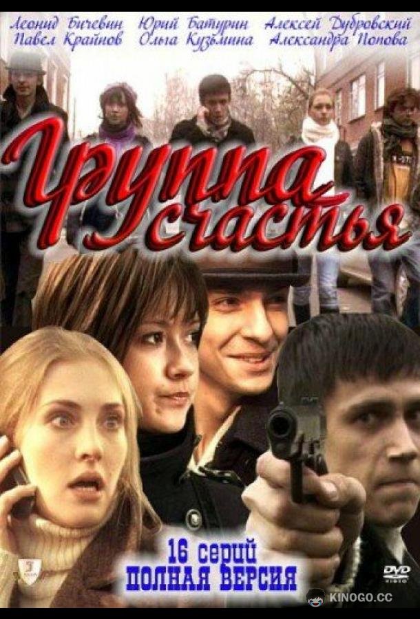 Группа счастья  (2011)