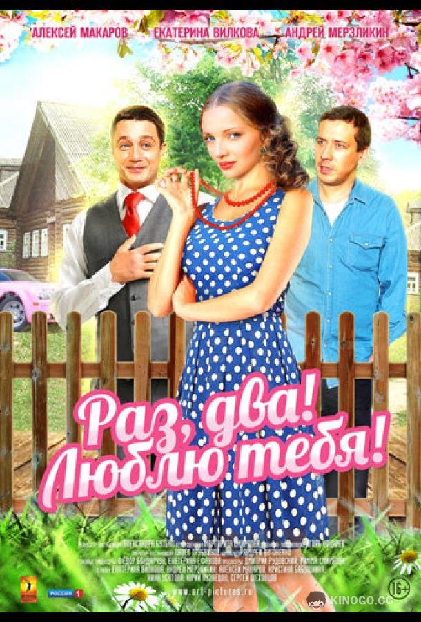 Раз, два! Люблю тебя!  (2013)