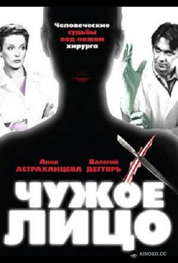 Чужое лицо  (2003)