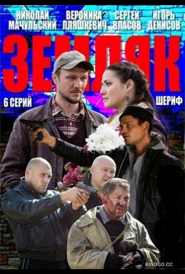 Земляк  (2013)