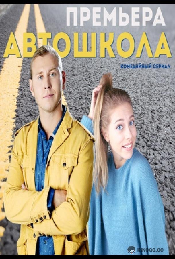Автошкола  (2016)