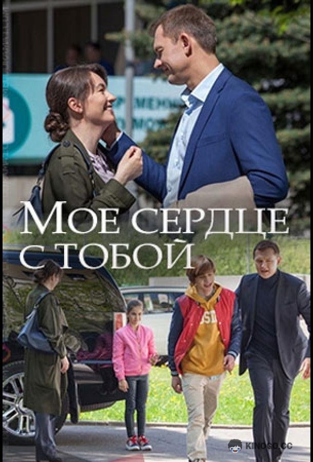 Мое сердце с тобой  (2018)