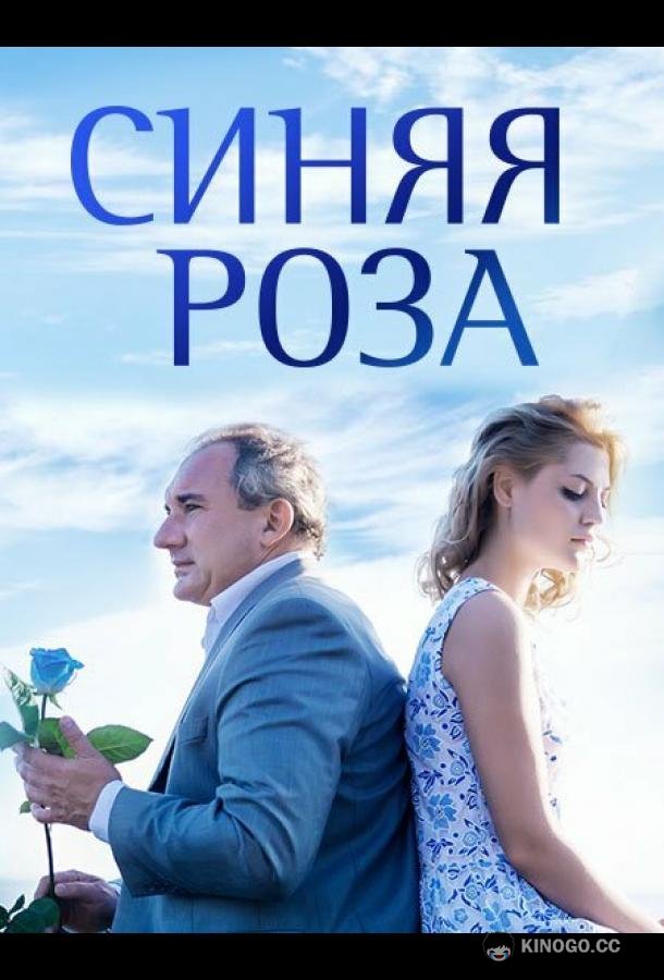 Синяя роза  (2016)