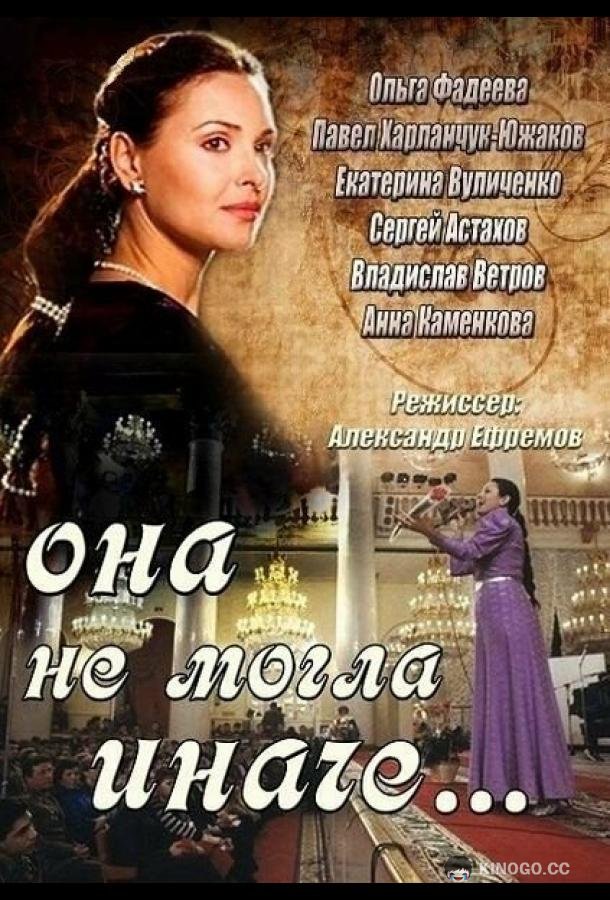 Она не могла иначе  (2013)