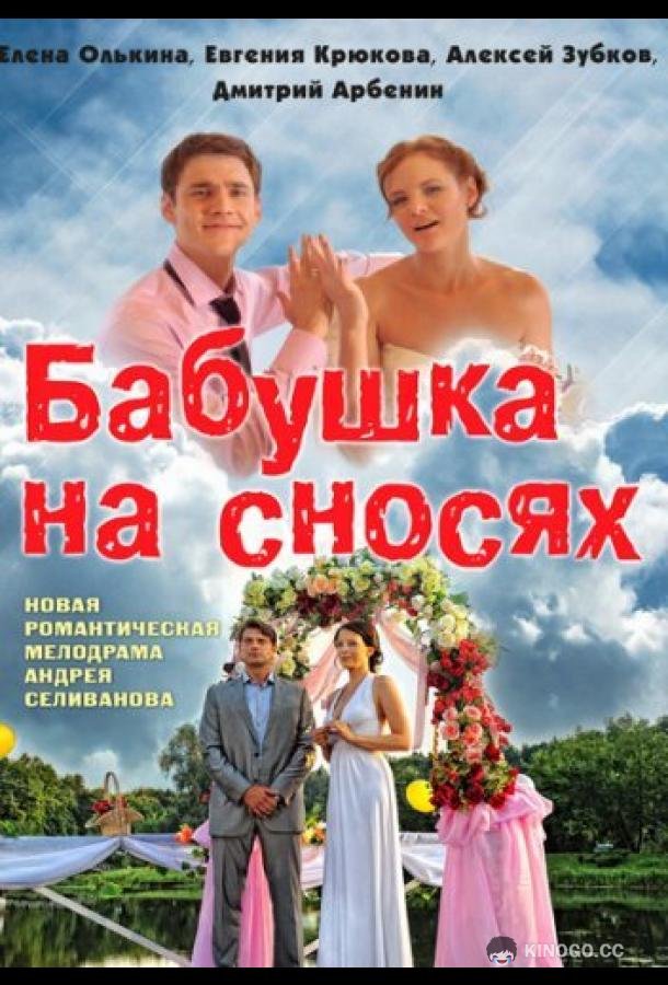 Бабушка на сносях  (2011)