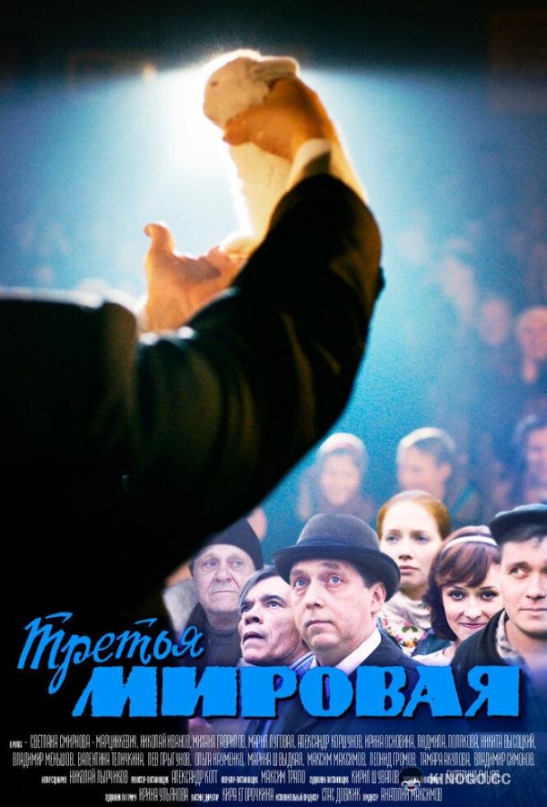 Третья мировая  (2013)