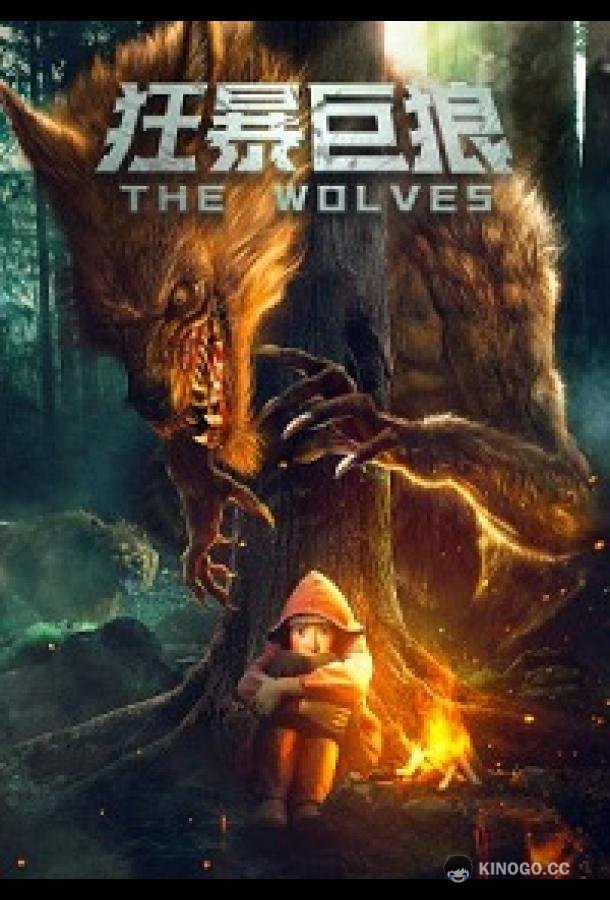 Волки The Wolves (2022)
