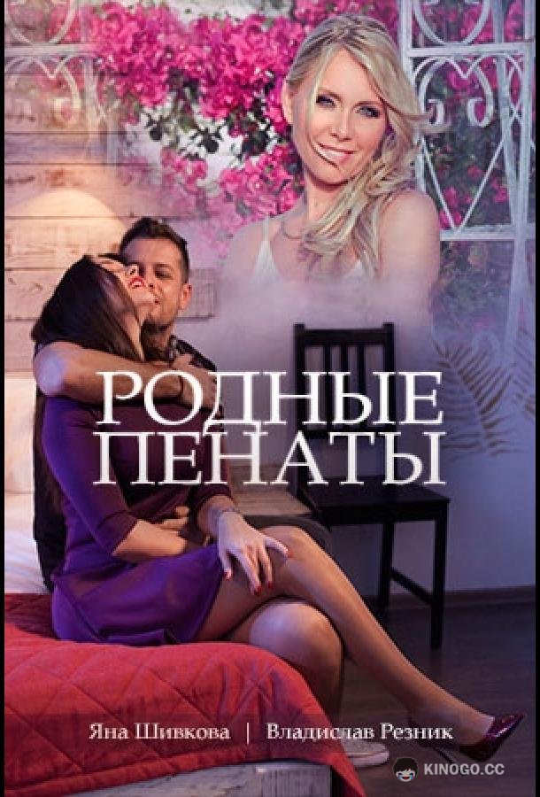 Родные пенаты  (2018)