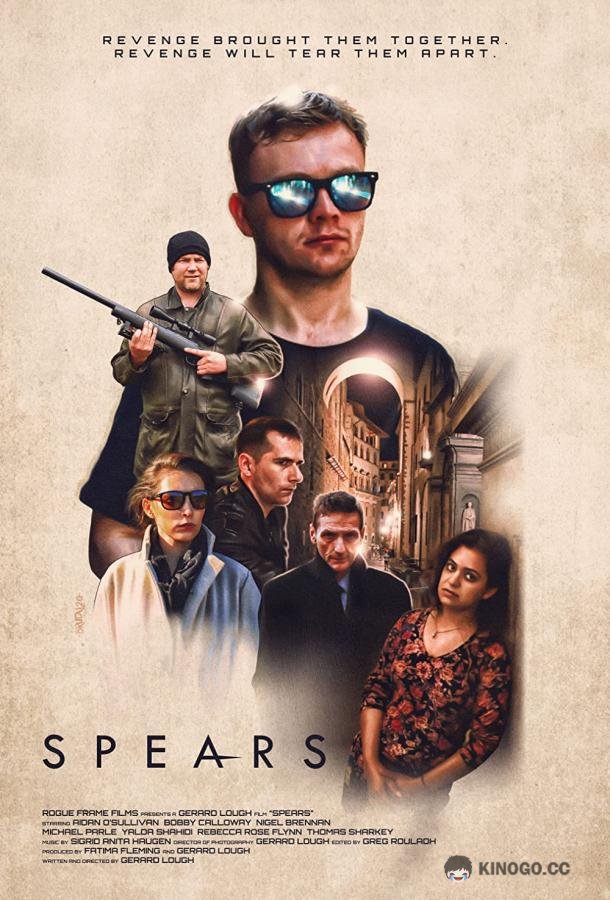 Копья Spears (2022)