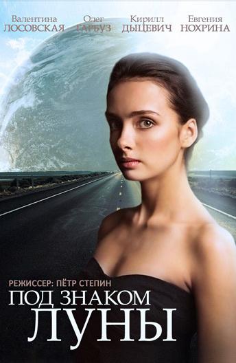 Под знаком Луны  (2013)