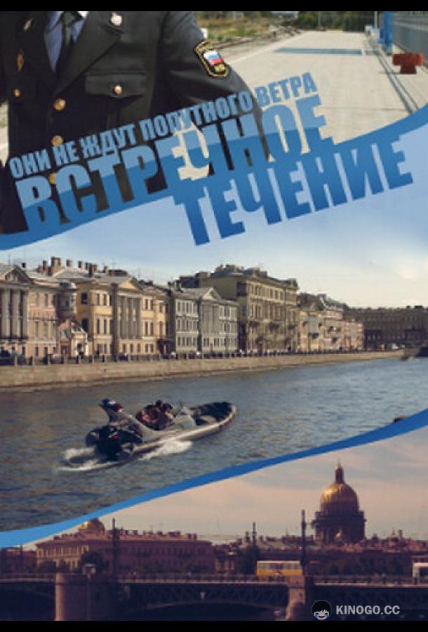 Встречное течение  (2011)