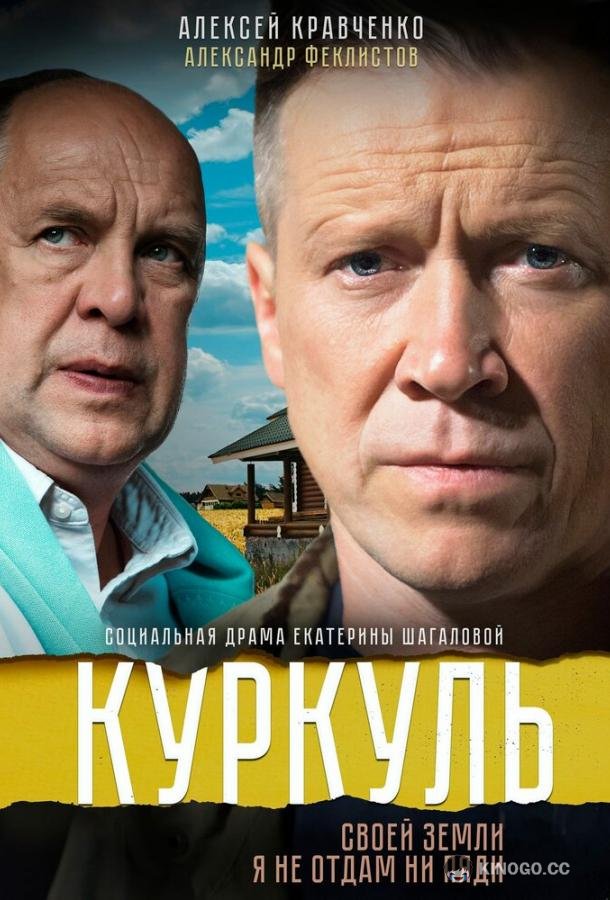 Куркуль  (2016)