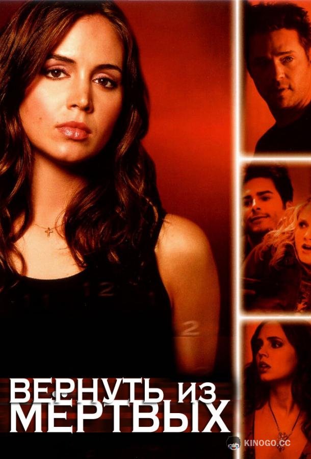 Вернуть из мертвых Tru Calling (2003)